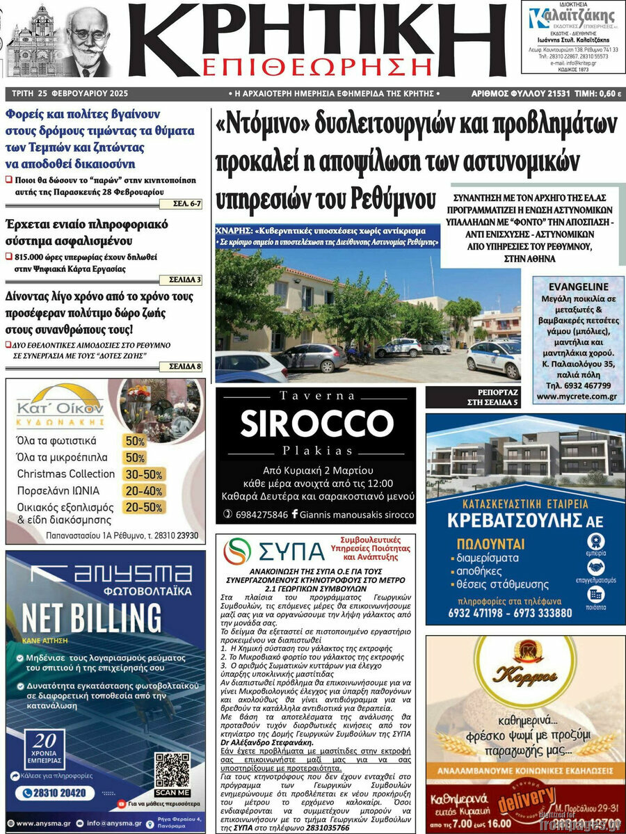 Κρητική Επιθεώρηση