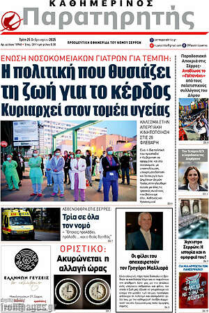 Πρωτοσέλιδο Παρατηρητής
