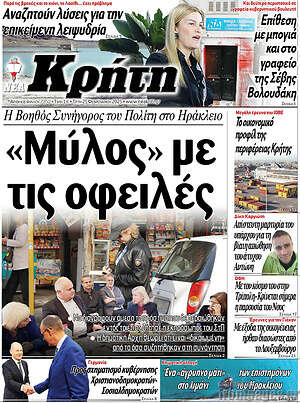Πρωτοσέλιδο Νέα Κρήτη