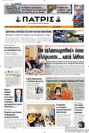 Πρωτοσέλιδο Πατρίς