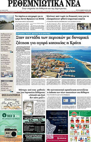 Πρωτοσέλιδο Ρεθεμνιώτικα Νέα