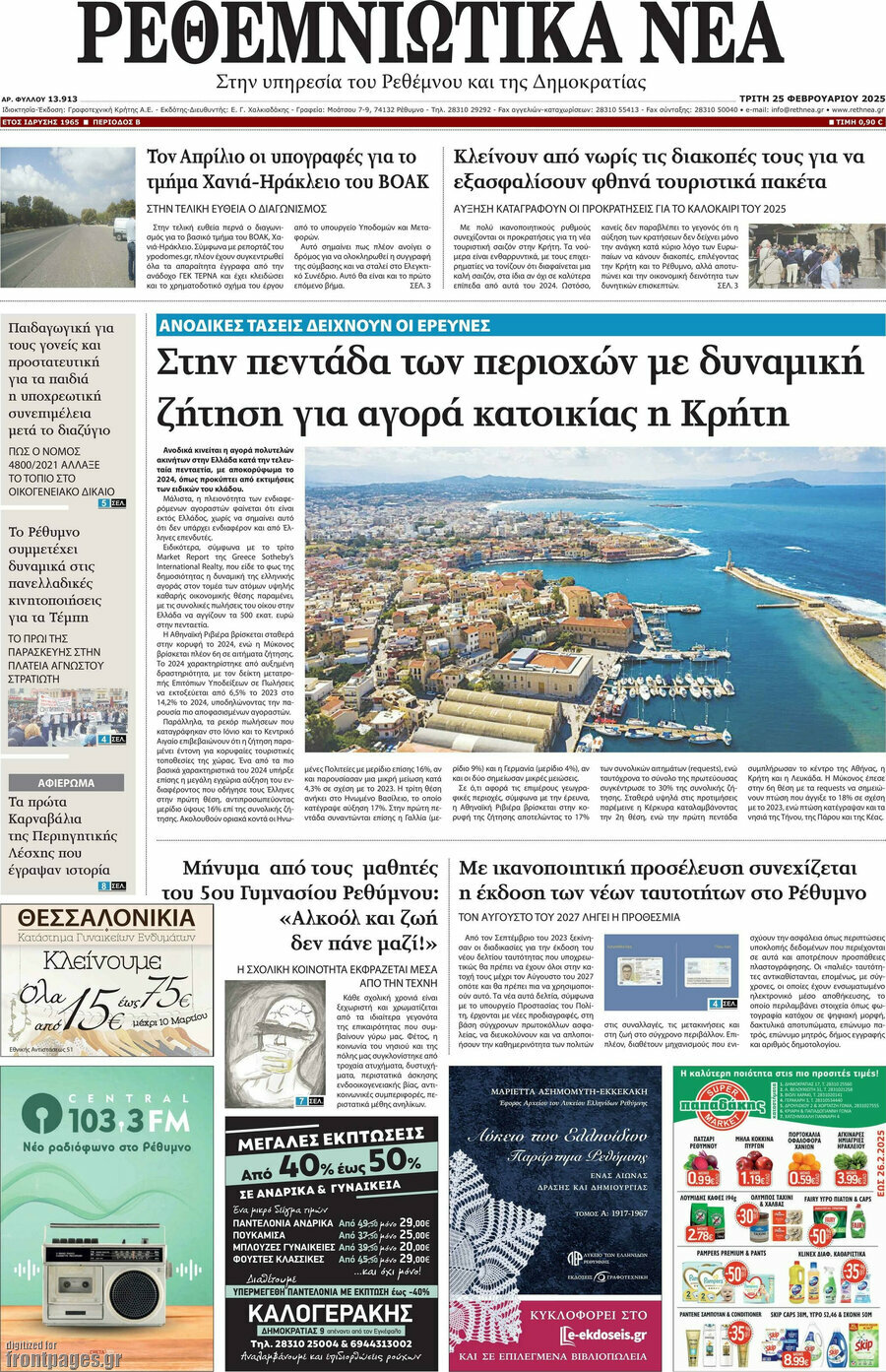 Ρεθεμνιώτικα Νέα