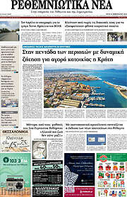 /Ρεθεμνιώτικα Νέα