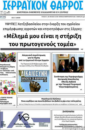 Πρωτοσέλιδο Σερραϊκόν Θάρρος