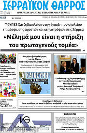 /Σερραϊκόν Θάρρος
