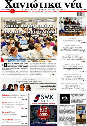 Πρωτοσέλιδο Χανιώτικα Νέα