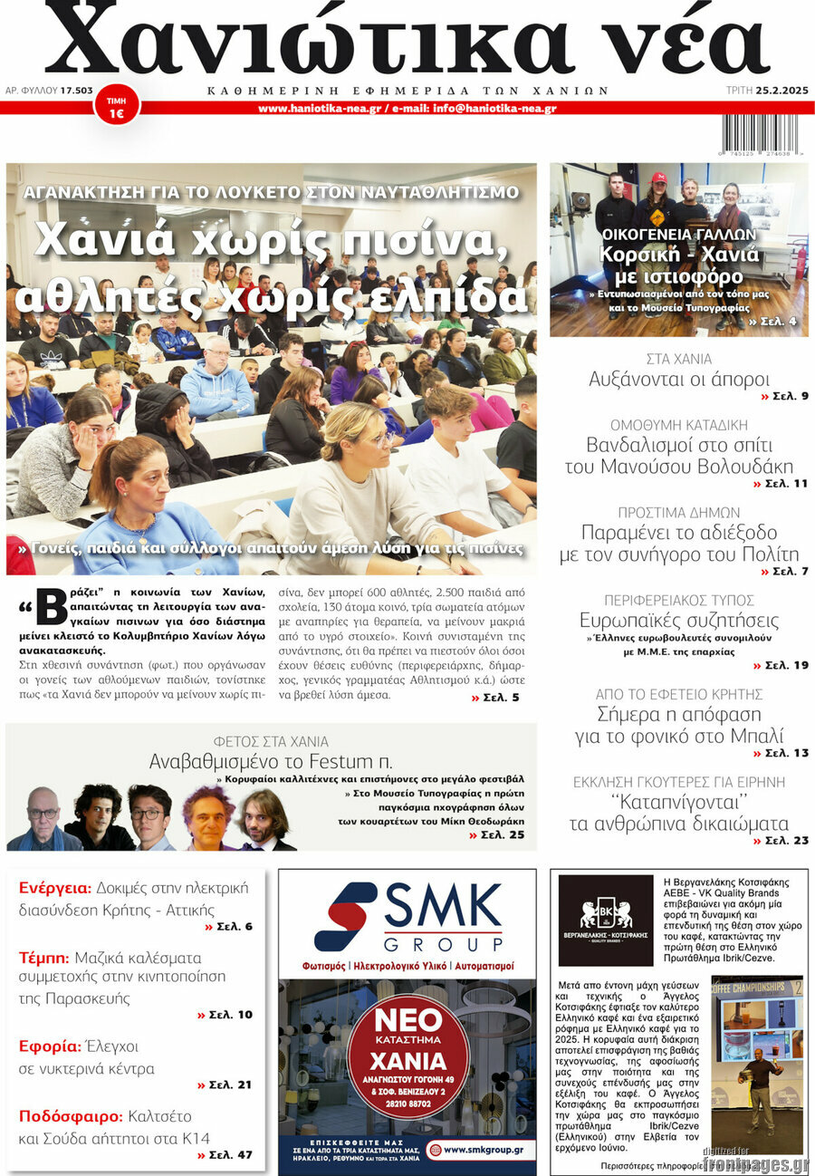 Χανιώτικα Νέα