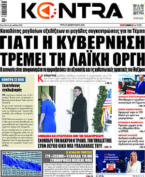 Kontra News: Γιατί η κυβέρνηση τρέμει τη λαϊκή οργή