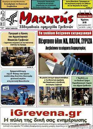 Πρωτοσέλιδο Μαχητής Γρεβενών