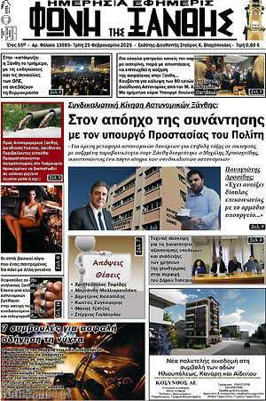 Πρωτοσέλιδο Φωνή της Ξάνθης