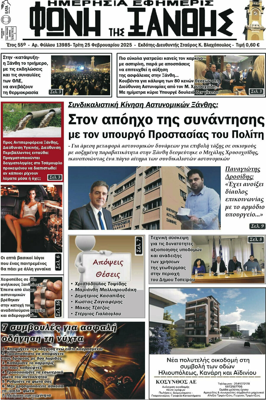 Φωνή της Ξάνθης