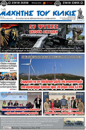 Πρωτοσέλιδο Μαχητής του Κιλκίς