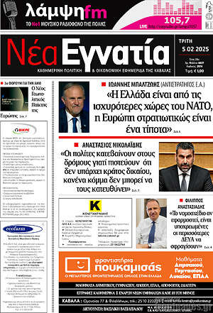 Πρωτοσέλιδο Νέα Εγνατία