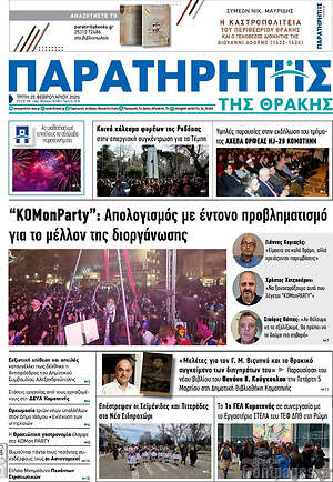 Πρωτοσέλιδο Παρατηρητής
