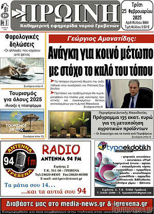 Πρωτοσέλιδο Πρωινή Γρεβενών