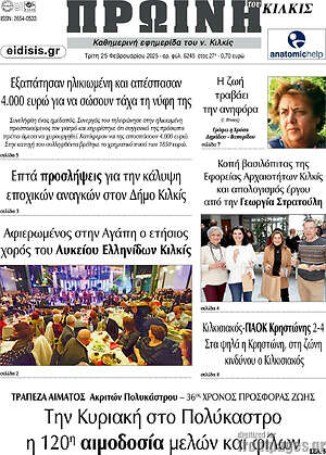 Πρωτοσέλιδο Πρωινή του Κιλκίς
