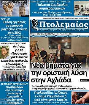 Πρωτοσέλιδο Πτολεμαίος