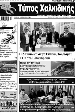 Πρωτοσέλιδο Τύπος Χαλκιδικής