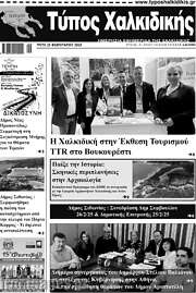 /Τύπος Χαλκιδικής