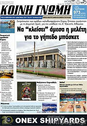 /Κοινή Γνώμη