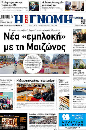 Πρωτοσέλιδο Η Γνώμη