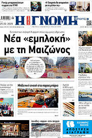 /Η Γνώμη