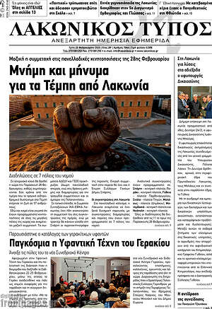 Πρωτοσέλιδο Λακωνικός Τύπος