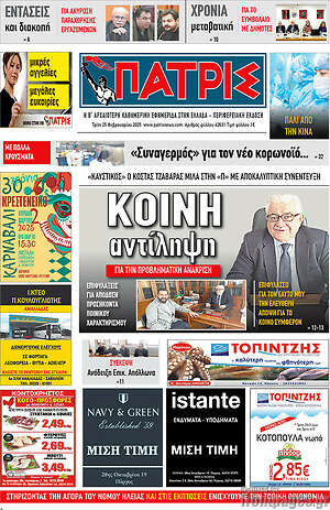 Πρωτοσέλιδο Πατρίς