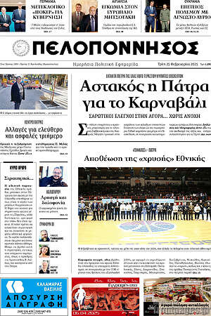 Πρωτοσέλιδο Πελοπόννησος
