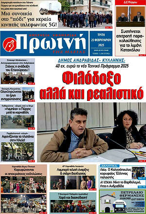 Πρωτοσέλιδο Πρωινή Ηλείας