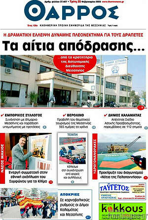 Πρωτοσέλιδο Θάρρος