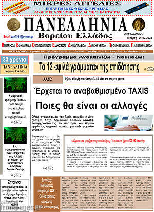 Πρωτοσέλιδο Πανελλήνια Β. Ελλάδος