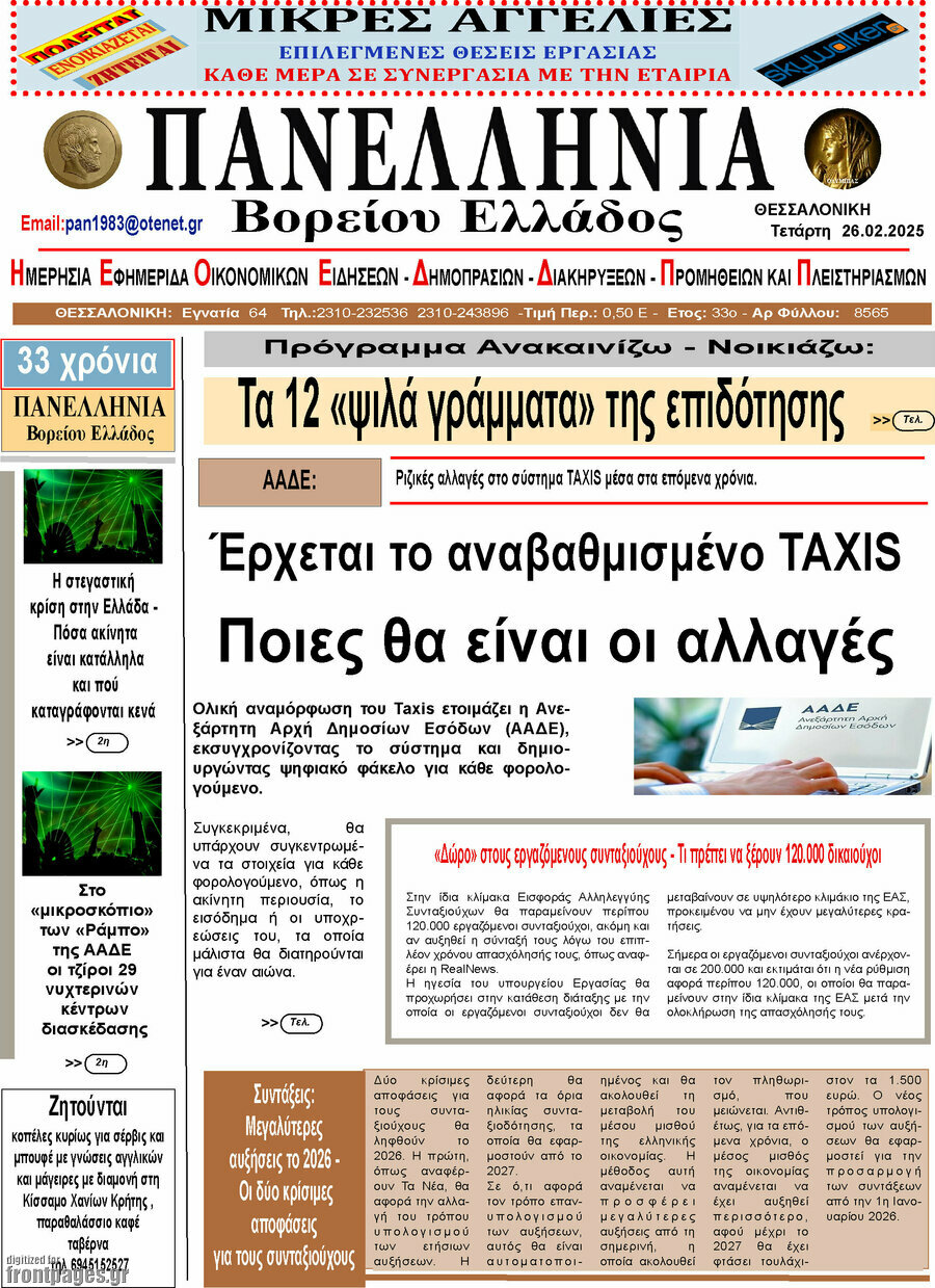 Πανελλήνια Β. Ελλάδος