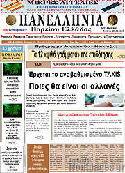 /Πανελλήνια Β. Ελλάδος