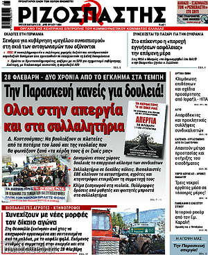 Ριζοσπάστης: Την Παρασκευή κανείς για δουλειά! Όλοι στην απεργία και στα συλλαλητήρια