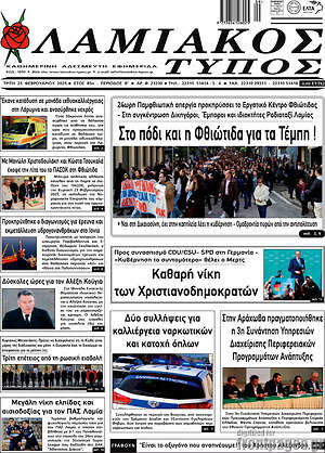 Πρωτοσέλιδο Λαμιακός Τύπος