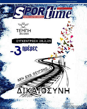 Πρωτοσέλιδο εφημερίδας SporTime - protoselida