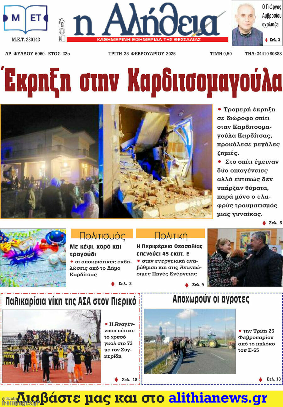 Η Αλήθεια
