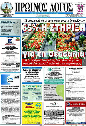 Πρωτοσέλιδο Πρωινός Λόγος