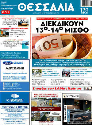 Πρωτοσέλιδο Θεσσαλία