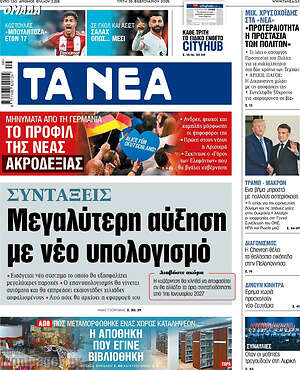 Τα Νέα: Μεγαλύτερη αύξηση με νέο υπολογισμό