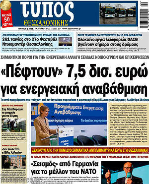 Πρωτοσέλιδο εφημερίδας Τύπος Θεσσαλονίκης - protoselida