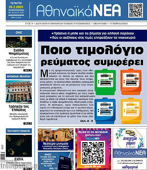 Πρωτοσέλιδο Αθηναϊκά Νέα