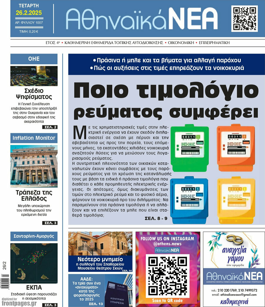 Αθηναϊκά Νέα