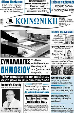 Πρωτοσέλιδο Κοινωνική