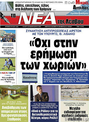 Πρωτοσέλιδο Νέα της Λέσβου