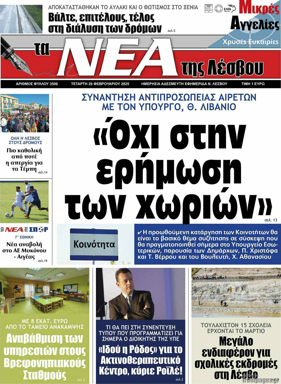 Νέα της Λέσβου