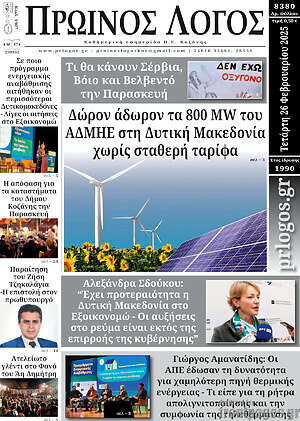 Πρωτοσέλιδο Πρωινός Λόγος
