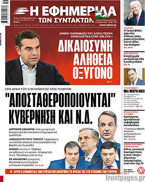 Η εφημερίδα των συντακτών: "Αποσταθεροποιούνται" κυβέρνηση και Ν.Δ.