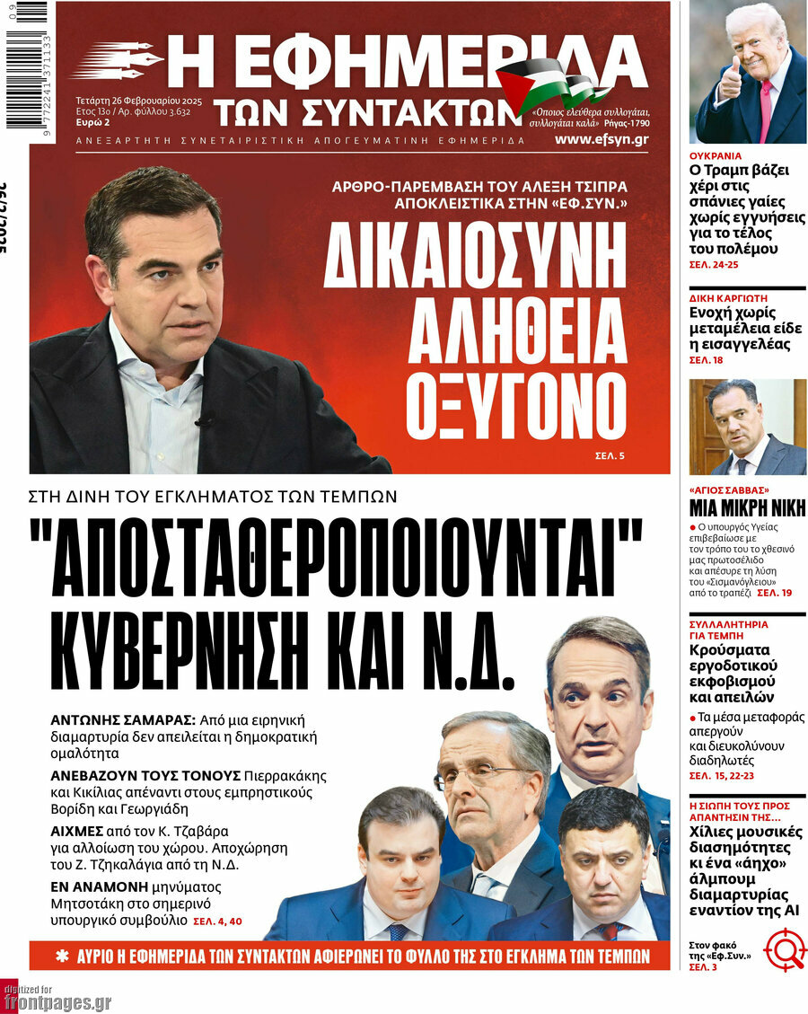 Η εφημερίδα των συντακτών
